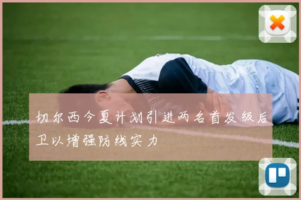 切尔西今夏计划引进两名首发级后卫以增强防线实力