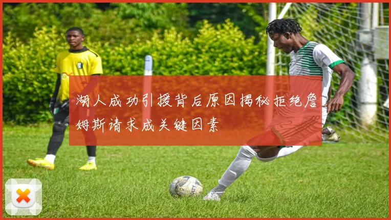 湖人成功引援背后原因揭秘拒绝詹姆斯请求成关键因素